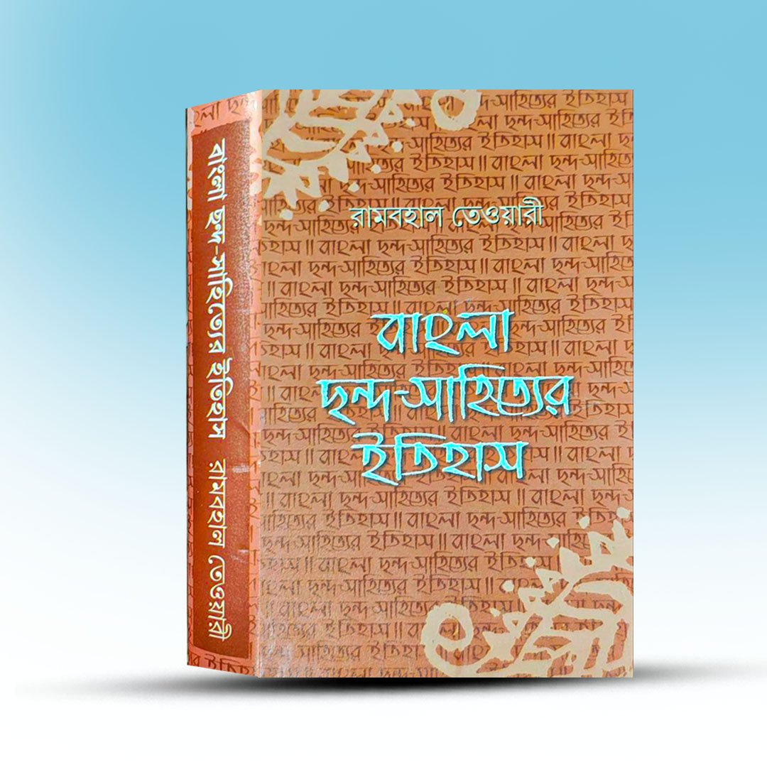 Bangla Chanda Sahityer Itihas By Rambahal Tiwari.jpg